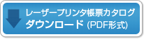 レーザープリンタ帳票カタログのダウンロード