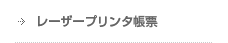 レーザープリンタ帳票