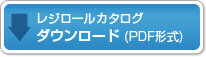 レジロールカタログのダウンロード