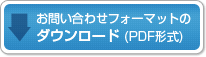 お問い合わせフォーマットのダウンロード