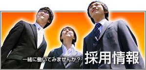 一緒に働いてみませんか？採用情報はこちら